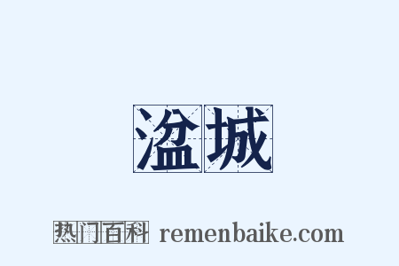 湓城是什么意思的图片
